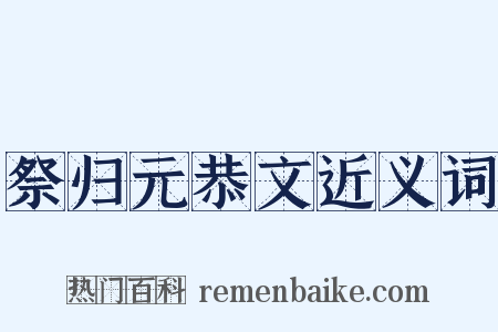 祭归元恭文近义词是什么意思的图片